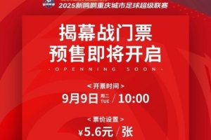 2026世界杯买球平台-渝媒：渝超联赛揭幕战明早开票，票价5.6元还可获赠专属纪念T恤